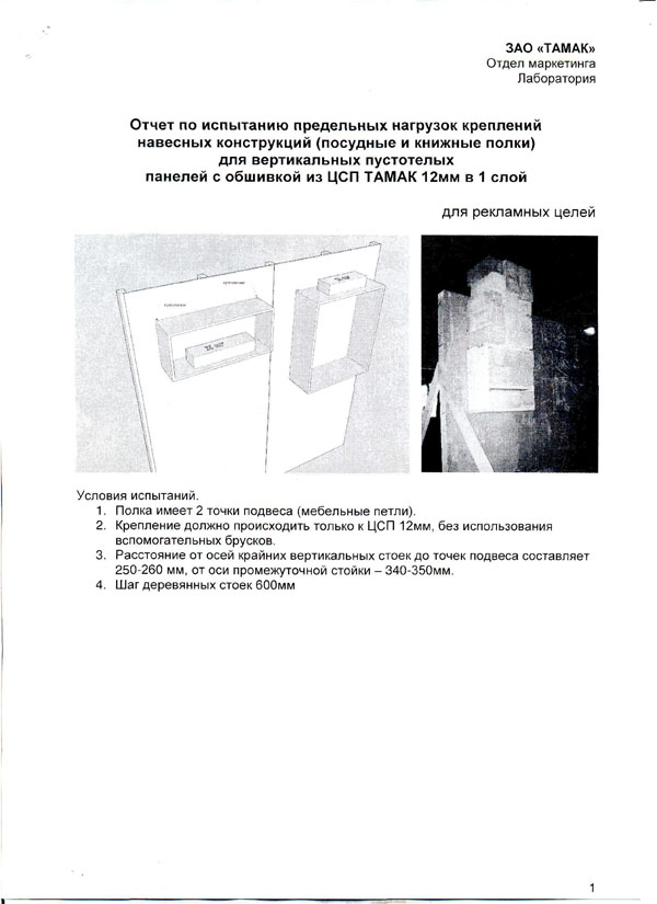  Отчет по испытанию ЦСП ТАМАК на предмет предельных нагрузок креплений навесных конструкций 