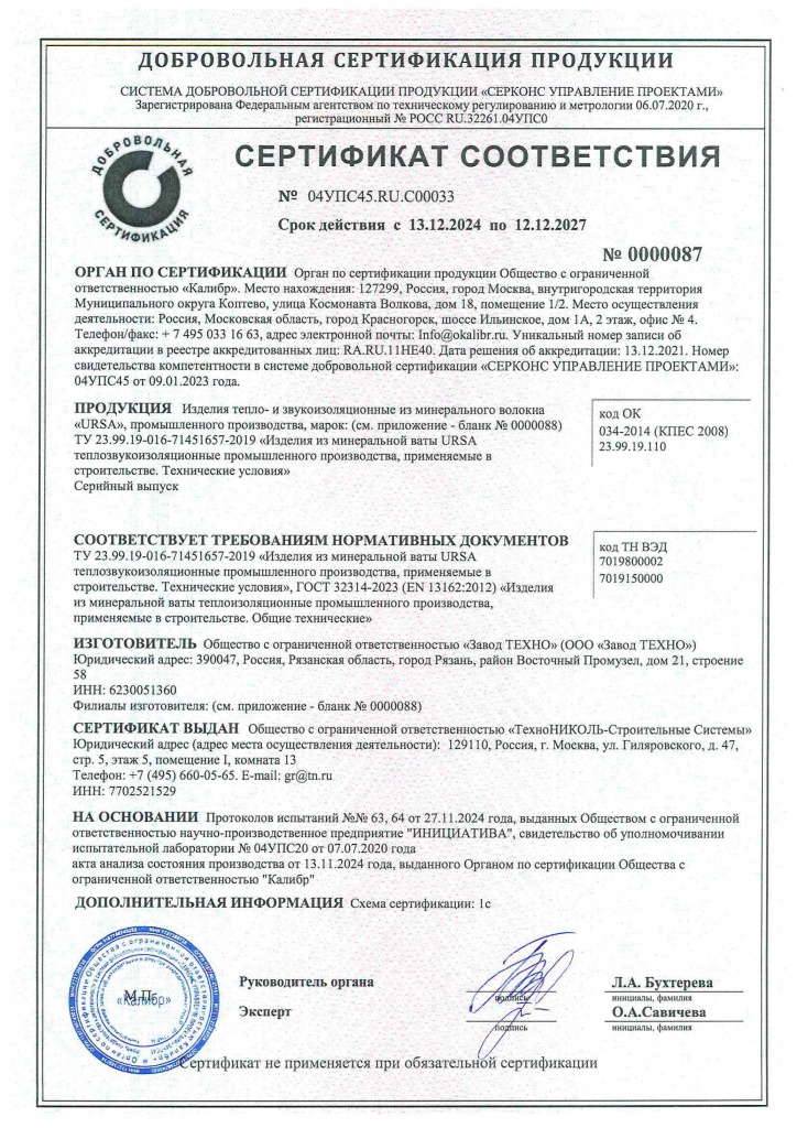 Сертификат соответствия URSA до 12.12.27 (1)