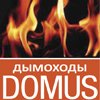 Керамические дымоходы Domus для печей и каминов