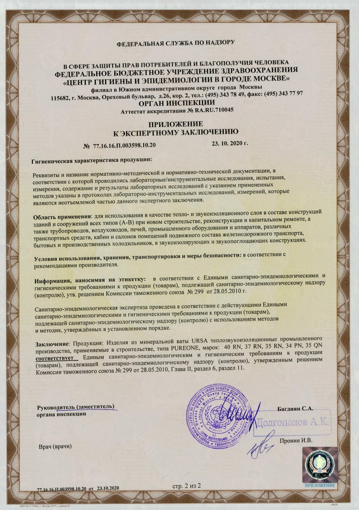 Сан-эпид заключение URSA PUREONE (2)
