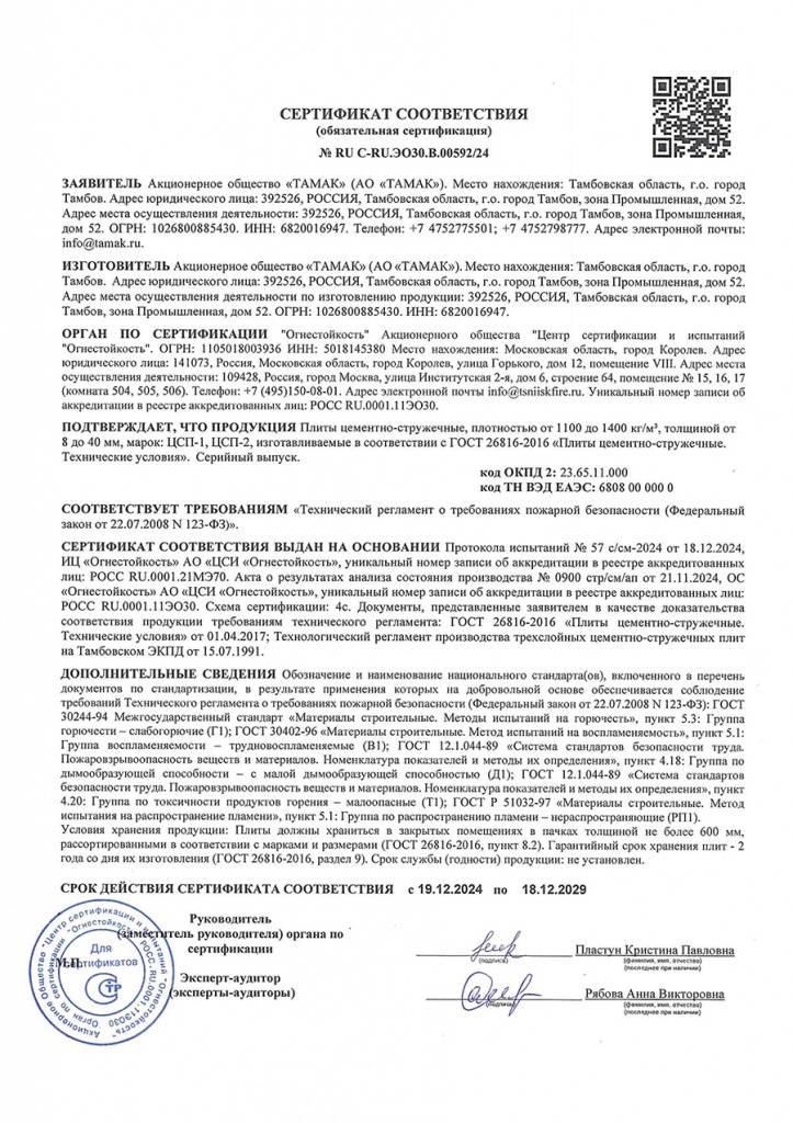 Сертификат ПБ до 18.12.2029