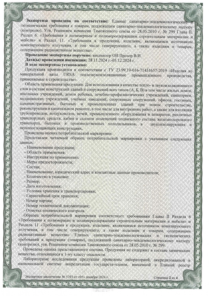 Сан-эпид заключение URSA (2)