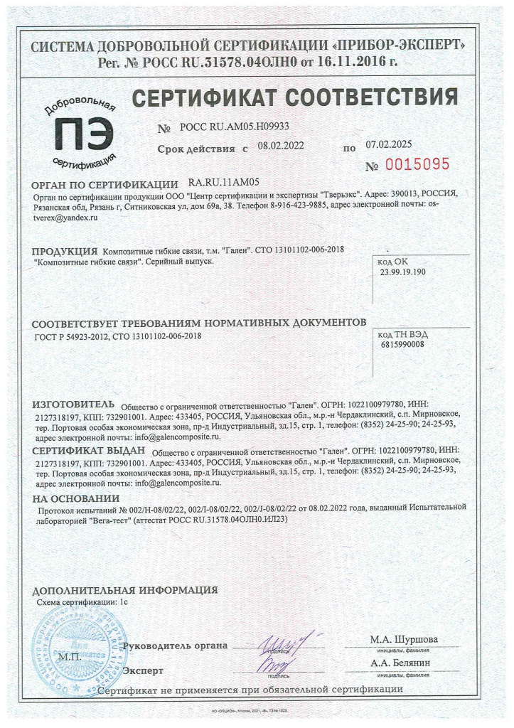 Сертификат соответствия на гибкие связи от 08.02.2022.jpg