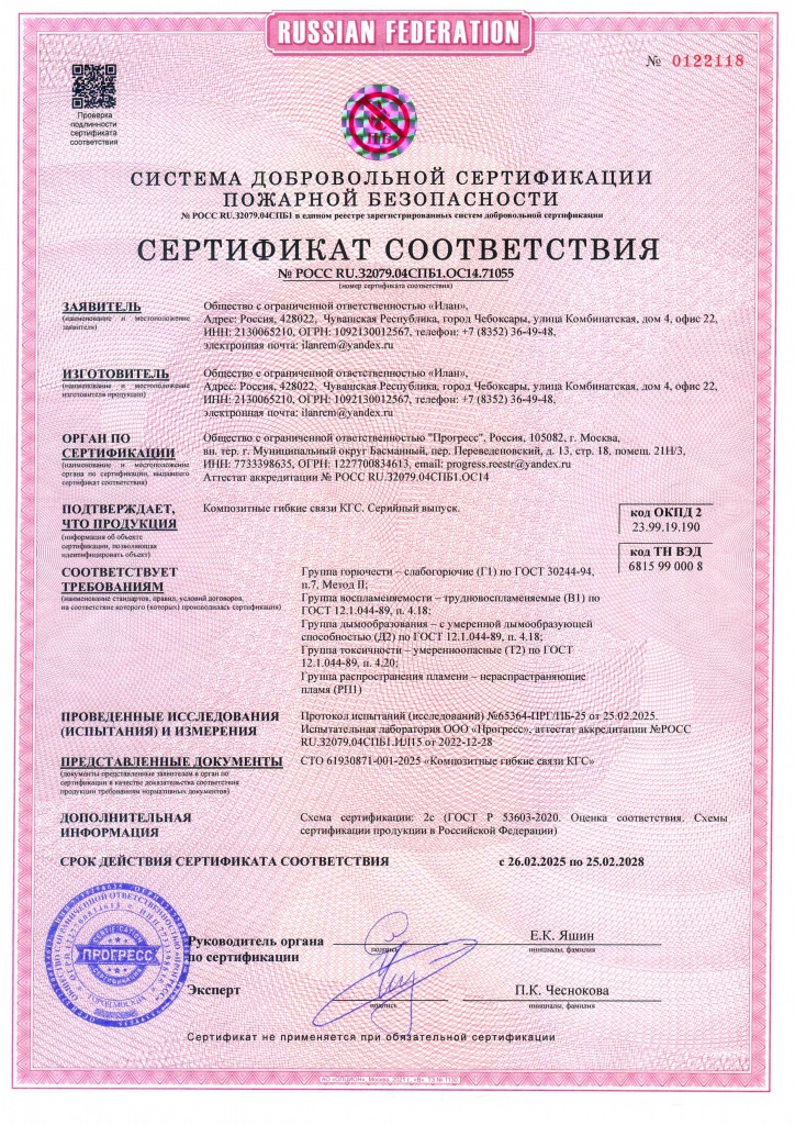 Сертификат пожарной безопасности на гибкие связи Сертификат пожарной безопасности на гибкие связи до 25.02.2028