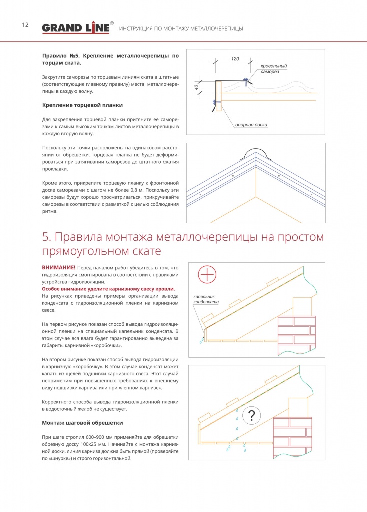 Схема монтажа металлочерепицы гранд лайн