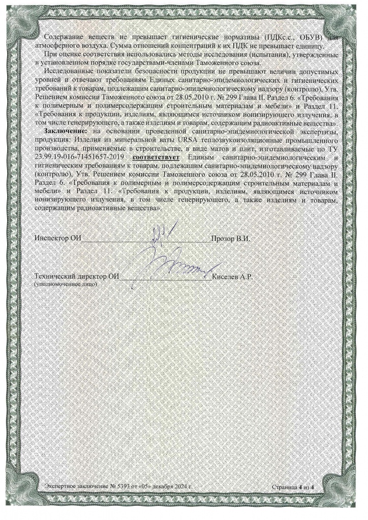 Сан-эпид заключение URSA (4)