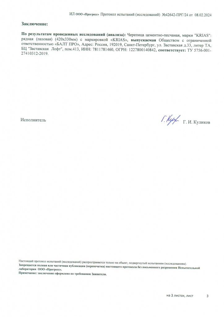 Протокол испытаний Криастак (3)