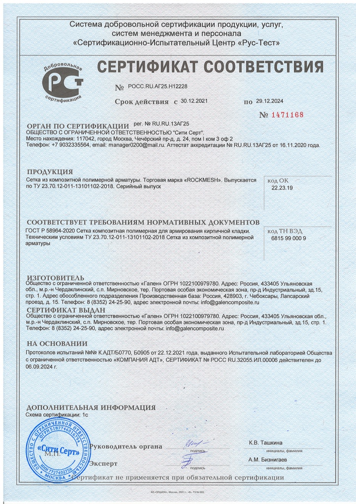 Сертификат соответствия на Сетку рокмеш 2021.jpg