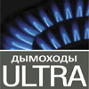 Керамические дымоходы Ultra для котлов работающих на жидком или газообразном топливе.