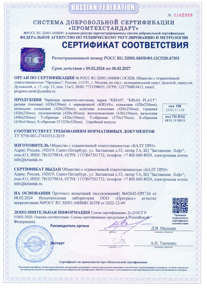 Сертификат соответствия КРИАСТАК до 08.02.27