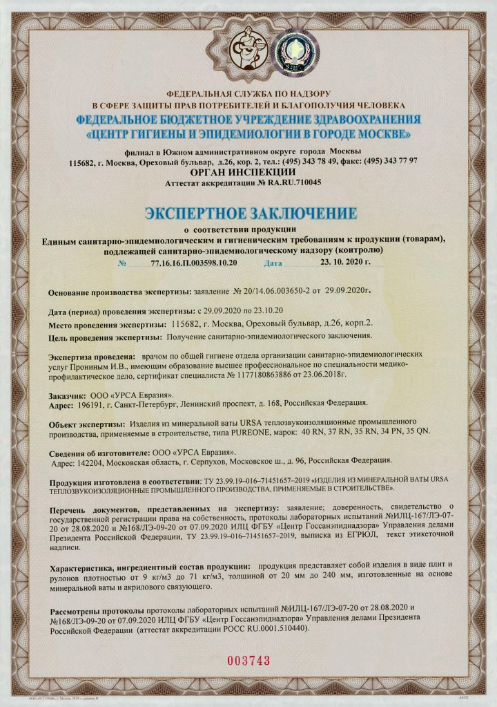 Сан-эпид заключение URSA PUREONE (1)