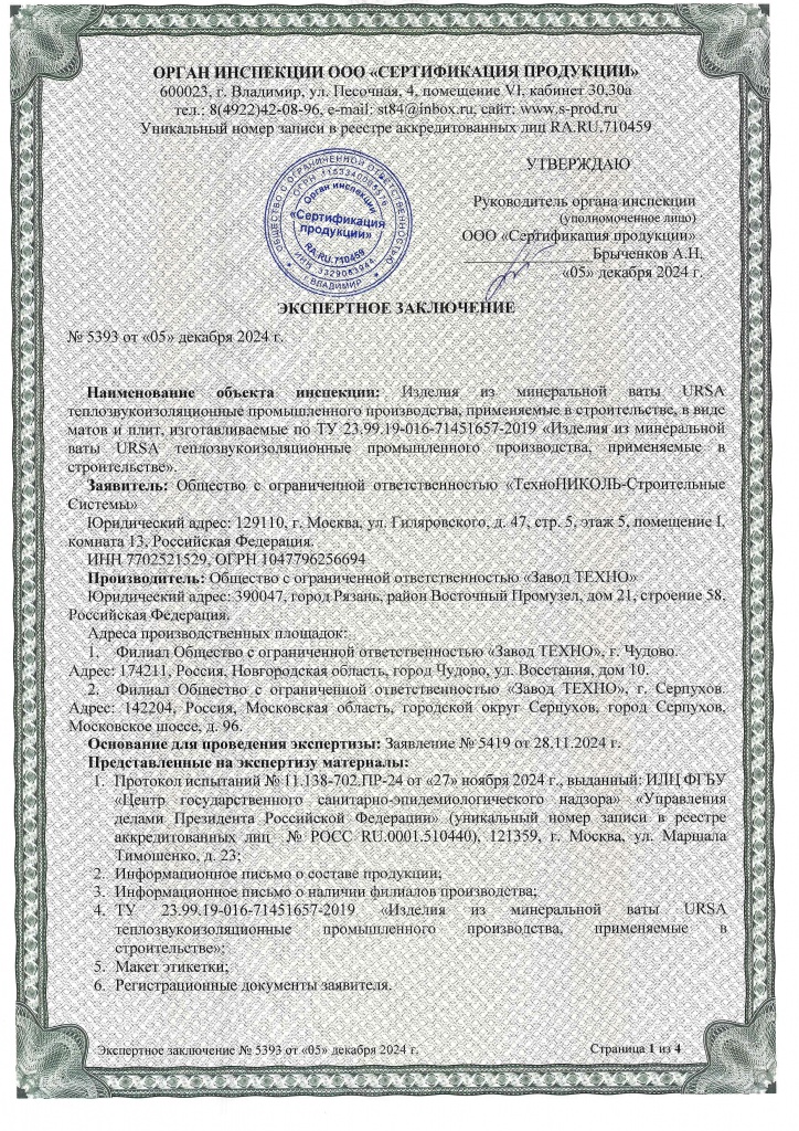 Сан-эпид заключение URSA (1)