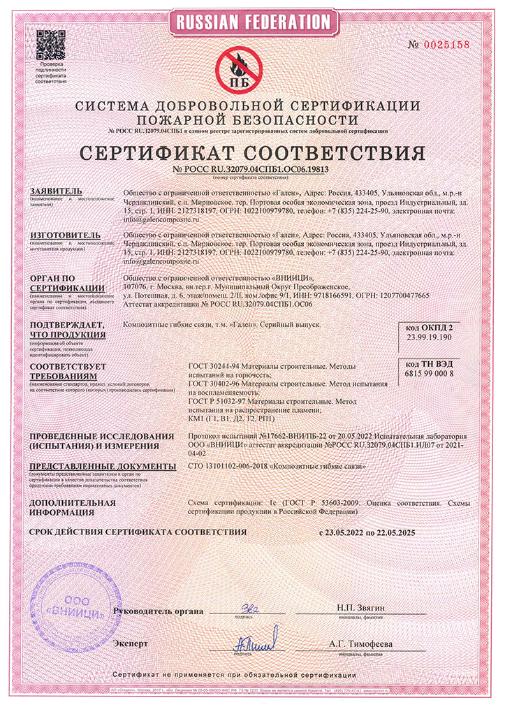 Сертификат ПБ на гибкие связи для газобетона.jpg
